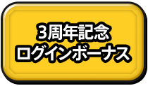 3周年記念 ログインボーナス