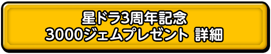 星ドラ3周年記念 3000ジェムプレゼント詳細