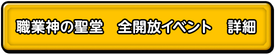 職業神の聖堂　全開放イベント 詳細