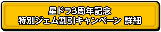 星ドラ3周年記念 特別ジェム割引キャンペーン 詳細