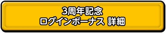 3周年記念 ログインボーナス 詳細