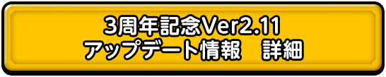 3周年記念Ver2.11 アップデート情報　詳細