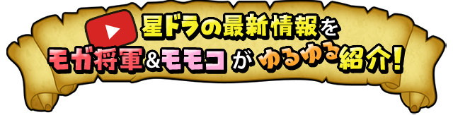 星ドラの最新情報をモガ将軍＆モモコがゆるゆる紹介！