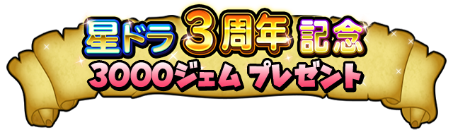 星ドラ3周年記念3000ジェム プレゼント