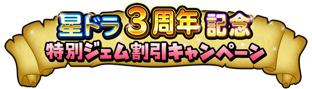 星ドラ3周年記念 特別ジェム割引キャンペーン