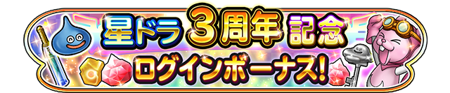 3周年記念 ログインボーナス