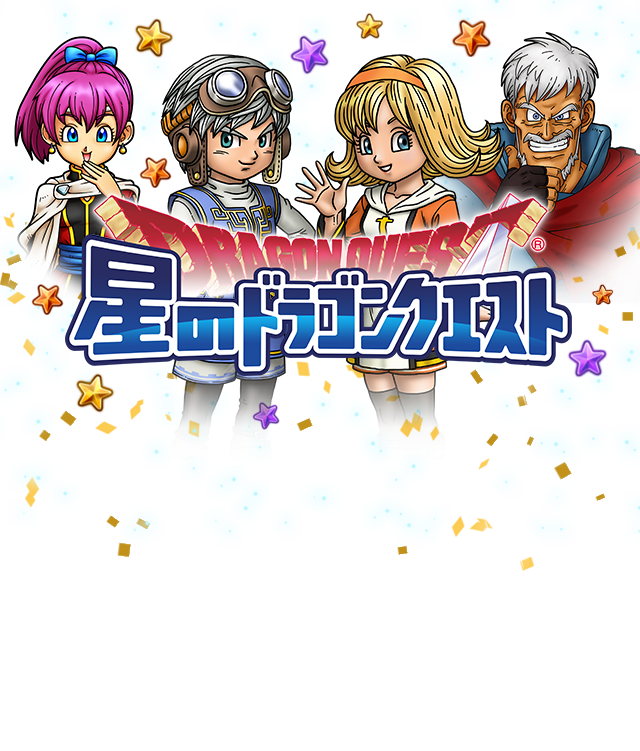 星のドラゴンクエスト