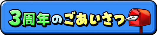 3周年のごあいさつ