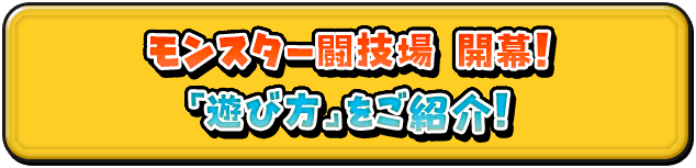 モンスター闘技場　開幕！「遊び方」をご紹介！