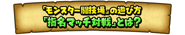 「モンスター闘技場」の遊び方 「指名マッチ対戦」とは？