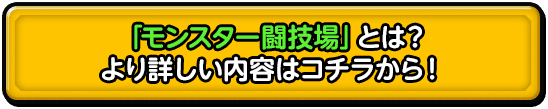 「モンスター闘技場」とは？ より詳しい内容はコチラから！