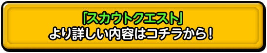 「スカウトクエスト」 より詳しい内容はコチラから！