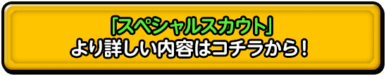 「スペシャルスカウト」より詳しい内容はコチラから！