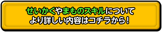 せいかくやまものスキルについて より詳しい内容はコチラから！