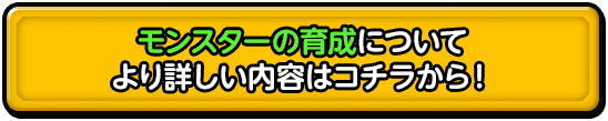 モンスターの育成についてより詳しい内容はコチラから！