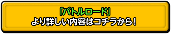 「バトルロード」 より詳しい内容はコチラから！