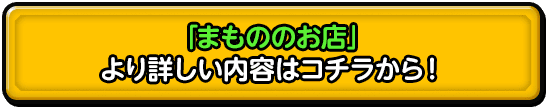 「まもののお店」より詳しい内容はコチラから！