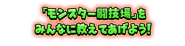 「モンスター闘技場」をみんなに教えてあげよう！