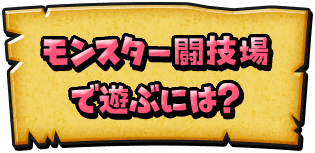 モンスター闘技場で遊ぶには？