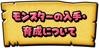 モンスターの入手・育成について