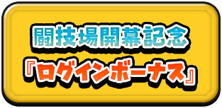 闘技場開幕記念「ログインボーナス」