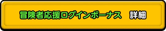 冒険者応援ログインボーナス　詳細