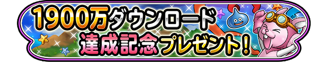 1900万ダウンロード　達成記念プレゼント