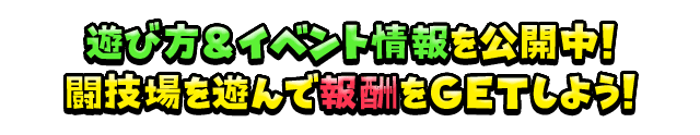 星のドラゴンクエスト 遊び方＆イベント情報を公開中！ 闘技場を遊んで報酬をGETしよう！