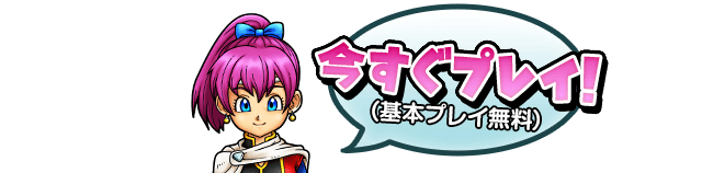 今すぐプレイ！（基本プレイ無料）