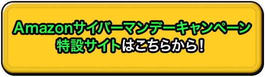 Amazonサイバーマンデーキャンペーン特設サイトはこちらから！