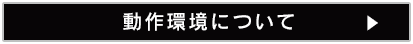 動作環境について