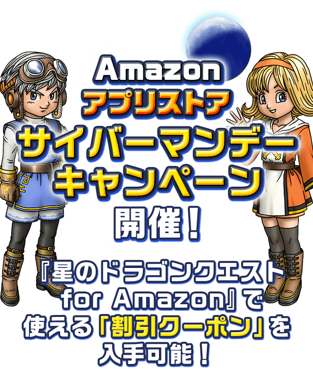 Amazonサイバーマンデーキャンペーン 特設サイト 星のドラゴンクエスト公式サイト Square Enix