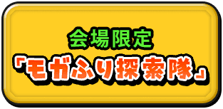 会場限定『ﾓｶﾞふり探索隊』