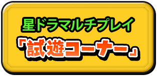 星ドラマルチプレイ「試聴コーナー」