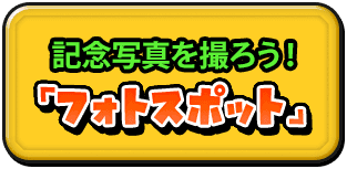 記念撮影を撮ろう！「フォトスポット」