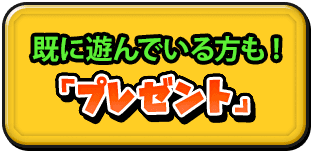 既に遊んでいる方も！「プレゼント」