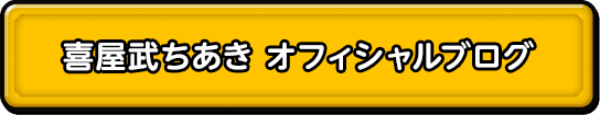 喜屋武ちあき　オフィシャルブログ