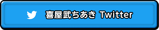 喜屋武ちあき　Twitter