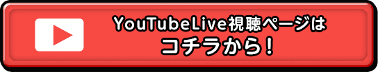 YouTubeLive視聴ページはコチラから！