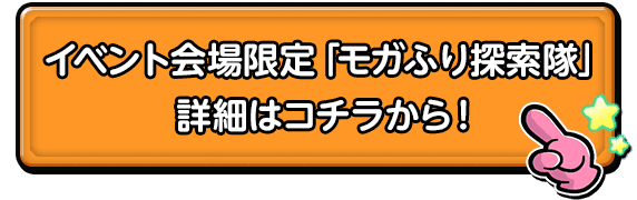 イベント会場限定「モガふり探索隊」詳細はコチラから！