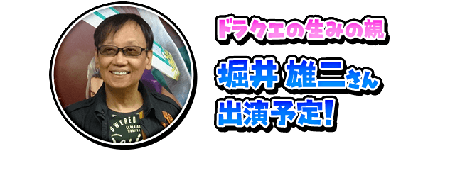 ドラクエの生みの親　堀井雄二さん出演予定！