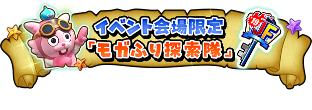 イベント会場限定『モガふり探索隊』