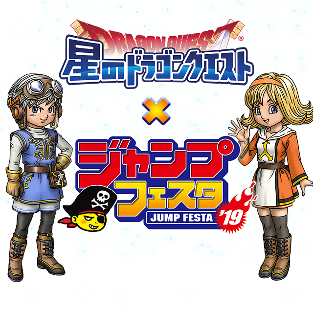 星のドラゴンクエスト ×　ジャンプフェスタ19