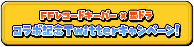 FFレコードキーパー × 星ドラ コラボ記念Twitterキャンペーン！