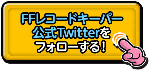 FFﾚｺｰﾄﾞｷｰﾊﾟｰ公式Twitterをフォローする！