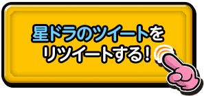 星ドラのツイートをﾘﾂｲｰﾄする！