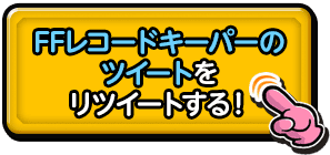 FFﾚｺｰﾄﾞｷｰﾊﾟｰのツイートをﾘﾂｲｰﾄする！