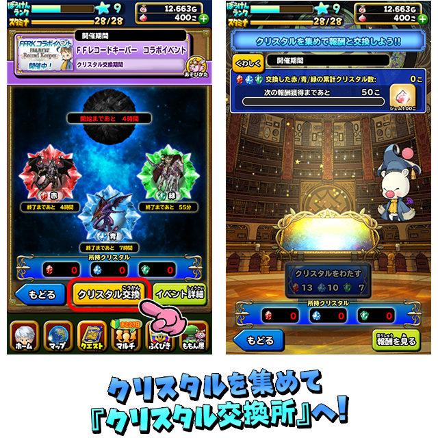 クリスタルを集めて『クリスタル交換所』へ！