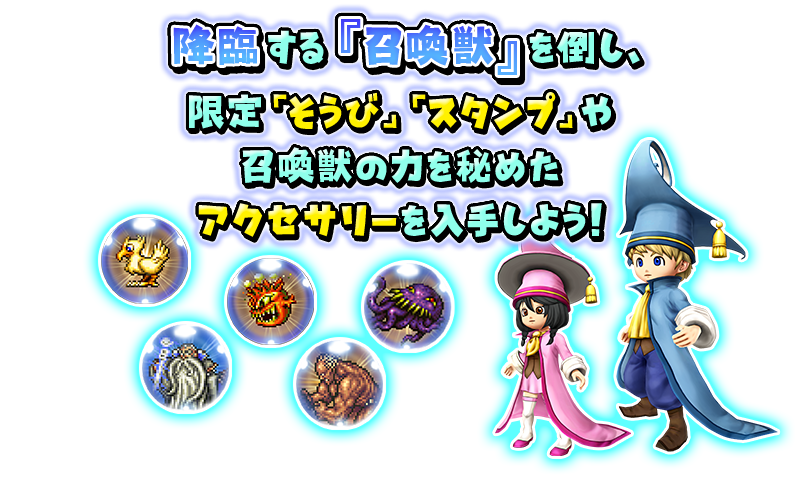 降臨する『召喚獣』を倒し、限定「そうび」「スタンプ」や召喚獣の力を秘めたアクセサリーを入手しよう！