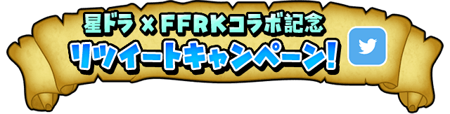 星ドラ×FFRKコラボ記念　リツイートキャンペーン！